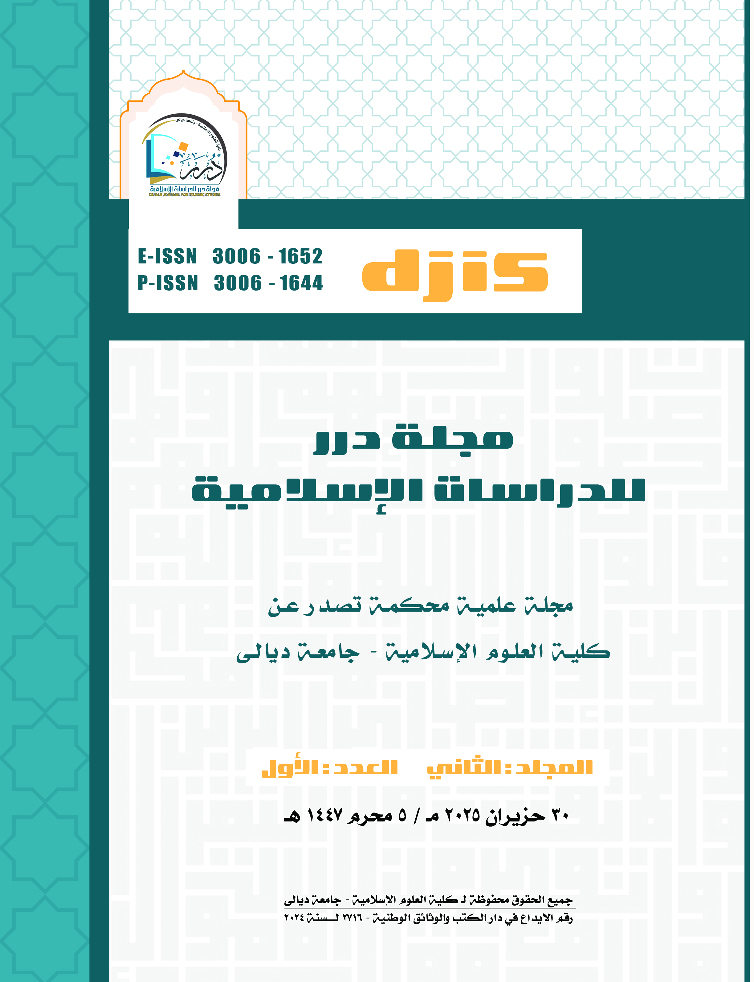 					معاينة مجلد 2 عدد 1 (2025): مجلة درر للدراسات الاسلامية - المجلد (٢) - العدد (١)
				