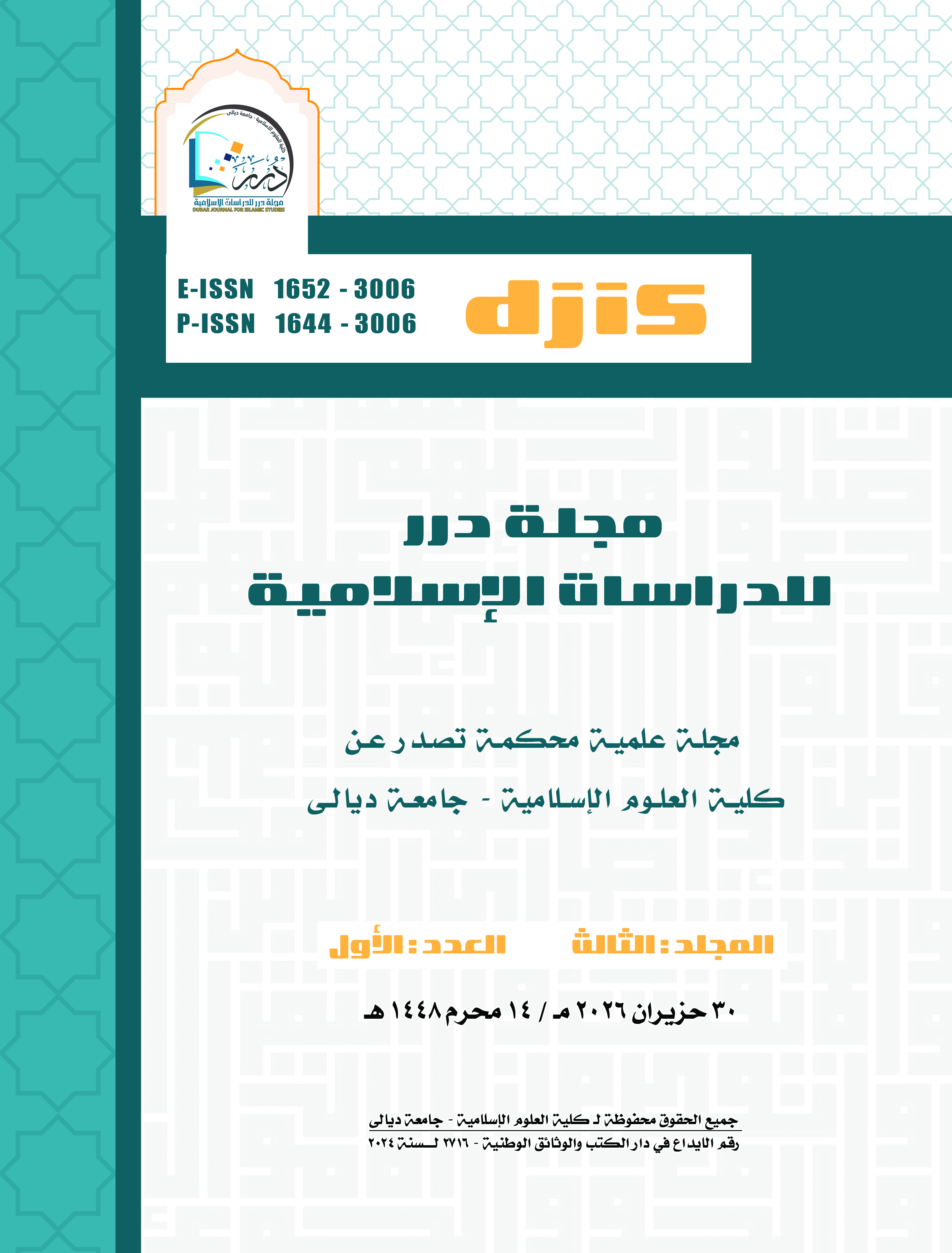 					معاينة مجلد 3 عدد 1 (2026):  مجلة درر للدراسات الاسلامية - المجلد (٣) - العدد (١)
				